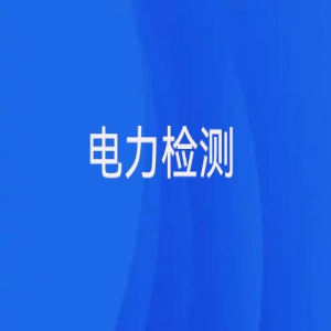 電力檢測主要有哪些？